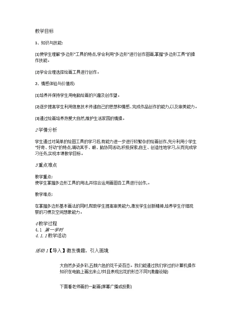 人教[三起]小学信息三上第 01 课信息技术初探究 教案第1页