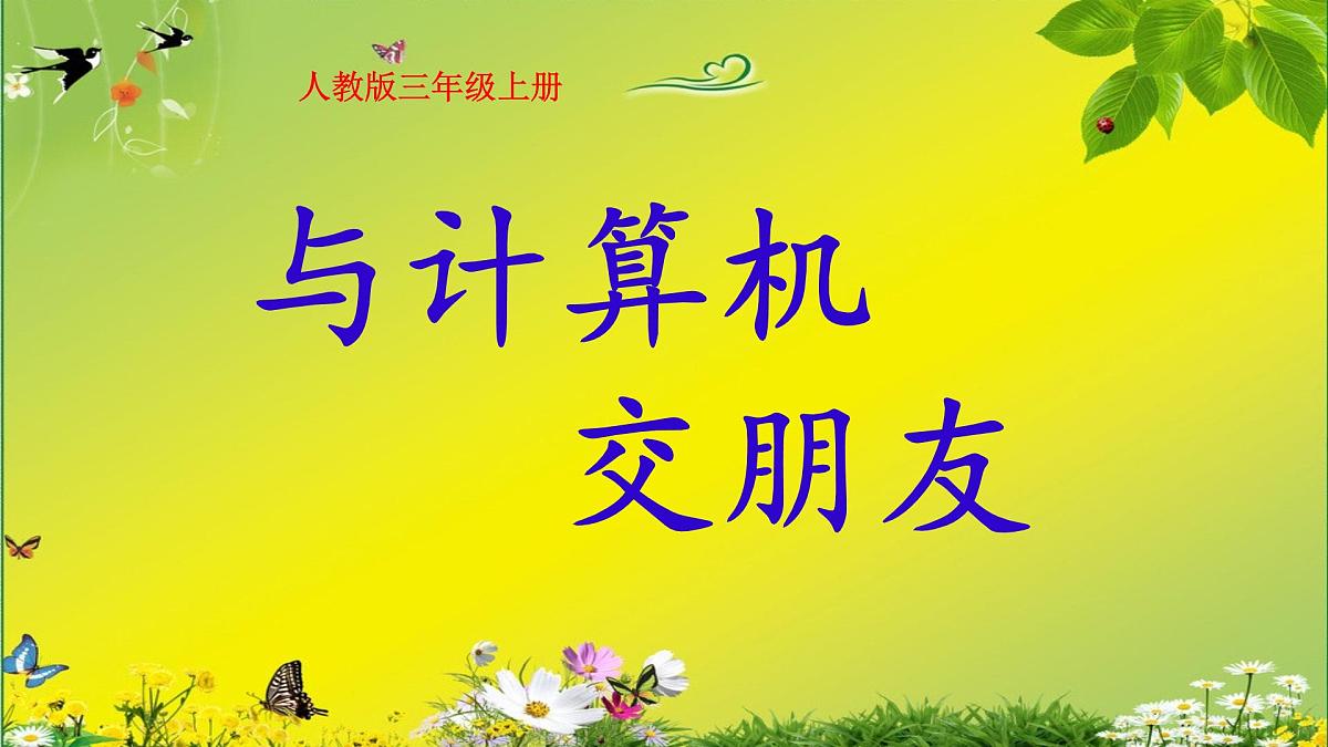 人教[三起]小学信息三上第 02 课与计算机交朋友 课件第2页