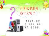 人教[三起]小學信息三上第 02 課與計算機交朋友 課件