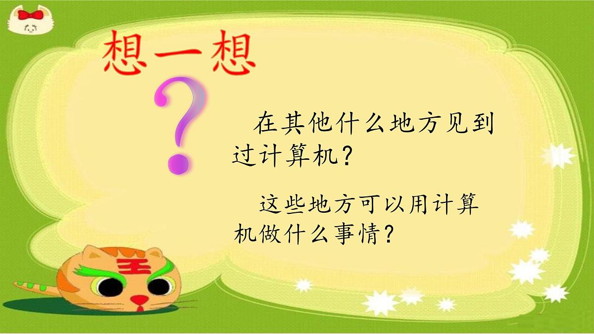 人教[三起]小学信息三上第 02 课与计算机交朋友 课件第4页