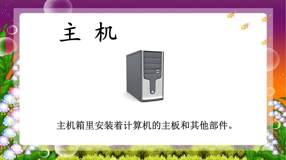 人教[三起]小学信息三上第 02 课与计算机交朋友 课件第6页