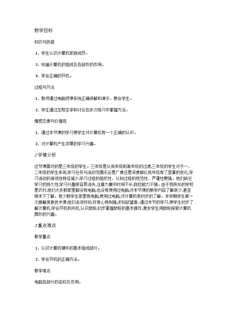 人教[三起]小学信息三上第 02 课与计算机交朋友 教案第1页