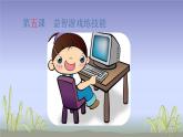 人教[三起]小學(xué)信息三上第 05 課益智游戲練技能 課件