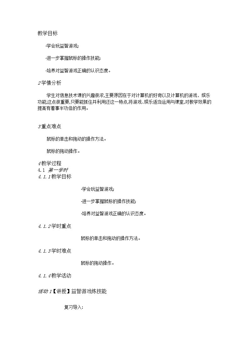 人教[三起]小学信息三上第 05 课益智游戏练技能 教案第1页