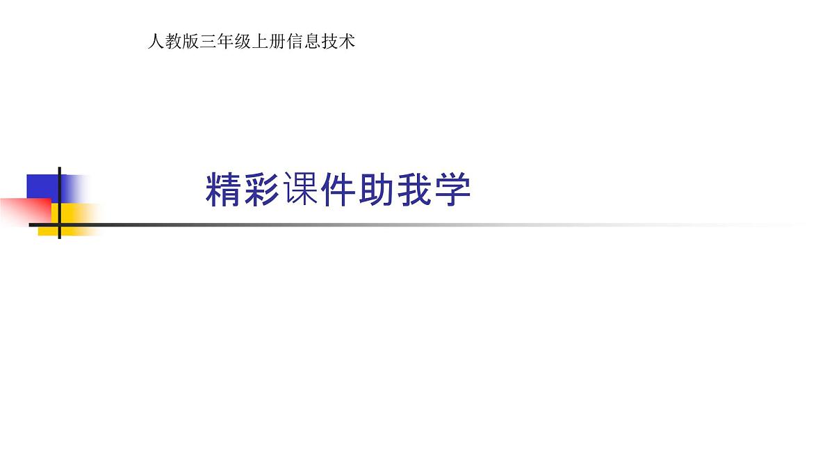 人教[三起]小学信息三上第 06 课精彩课件助我学 课件第1页