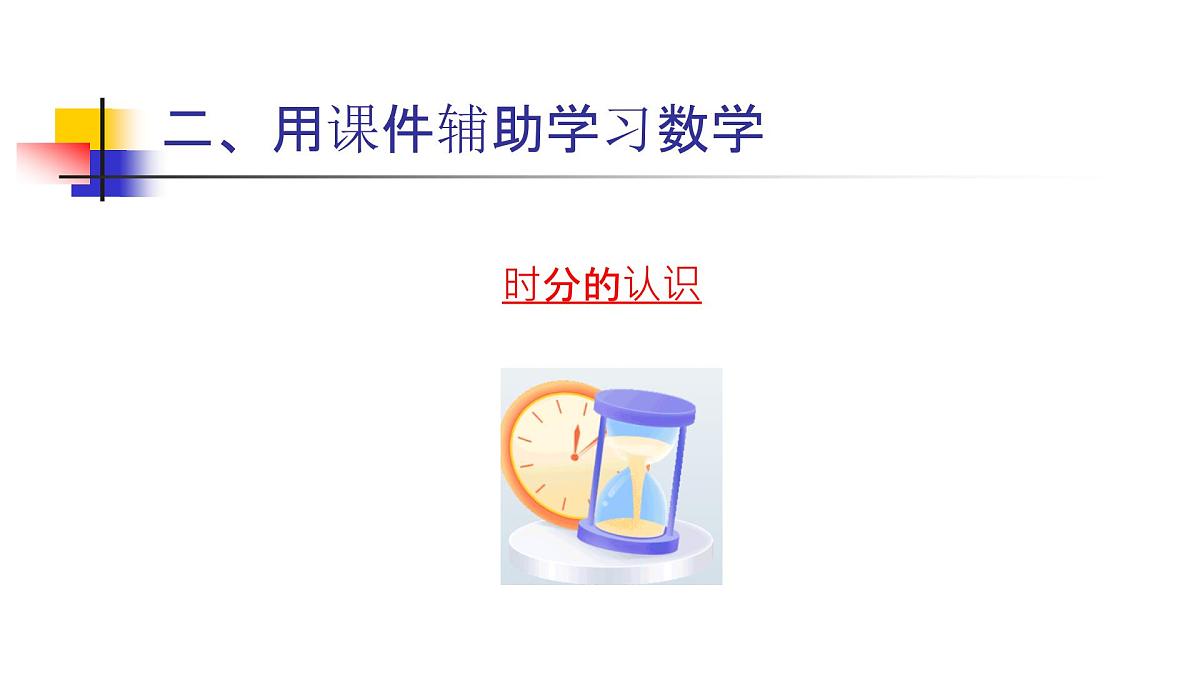 人教[三起]小学信息三上第 06 课精彩课件助我学 课件第3页