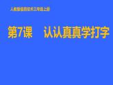 人教[三起]小學信息三上第 07 課認認真真學打字 課件