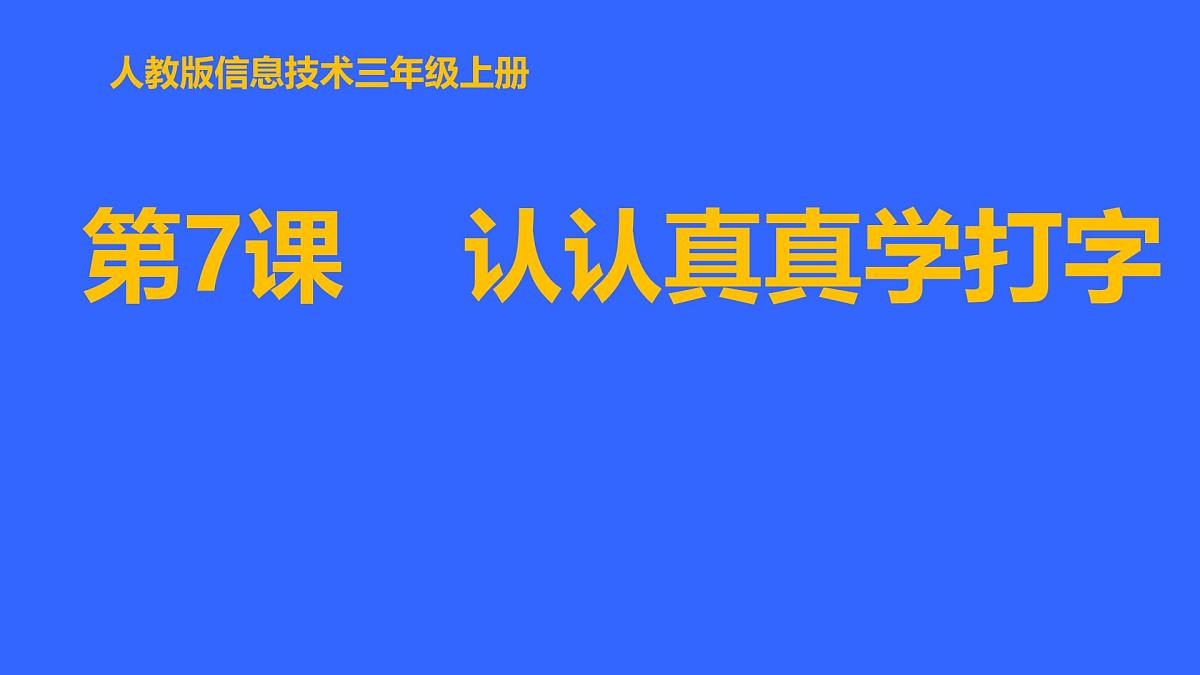 人教[三起]小学信息三上第 07 课认认真真学打字 课件第1页