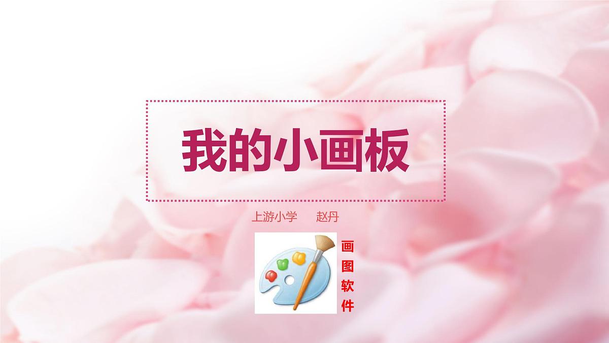 人教[三起]小学信息三上第 08 课简简单单画幅画 课件第6页