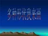 人教[三起]小學(xué)信息三上第 09 課多種形狀我來畫 課件