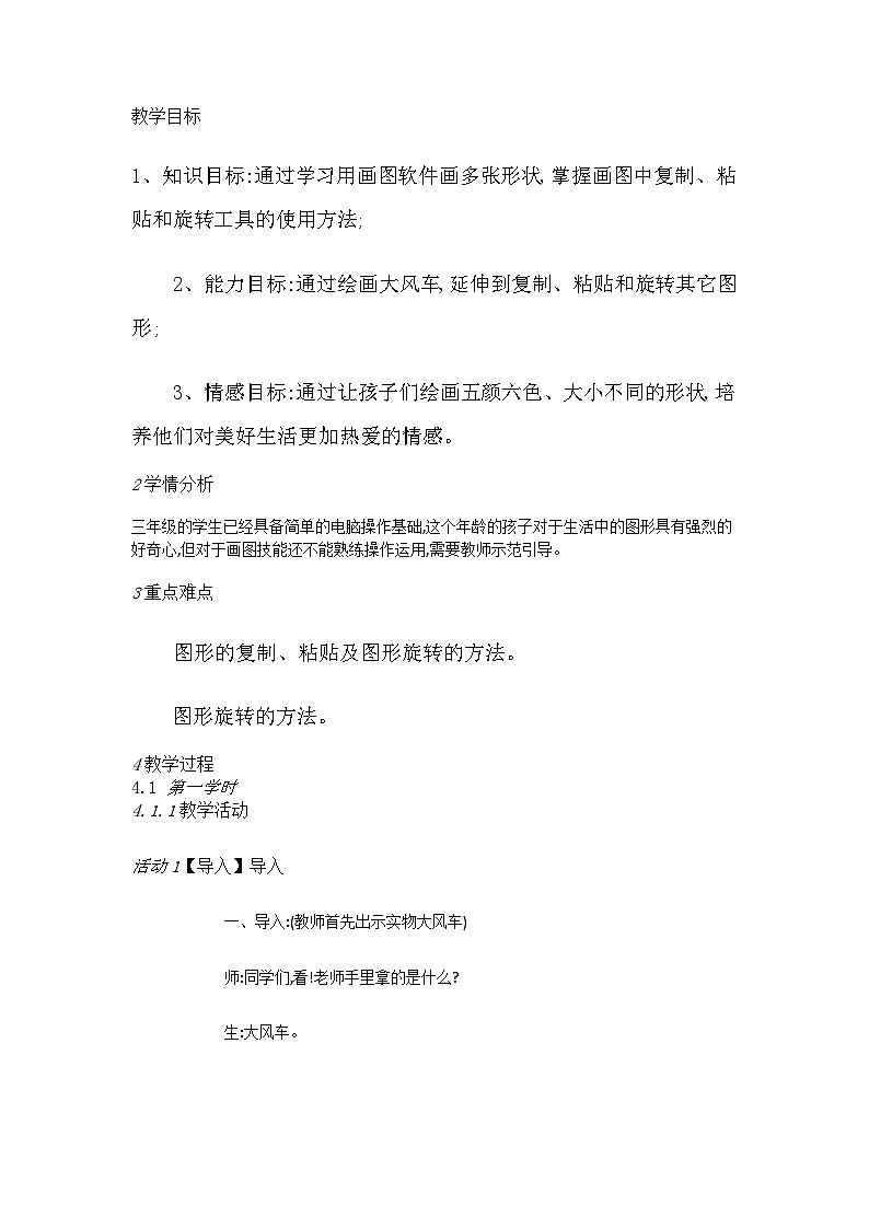 人教[三起]小学信息三上第 09 课多种形状我来画 教案第1页