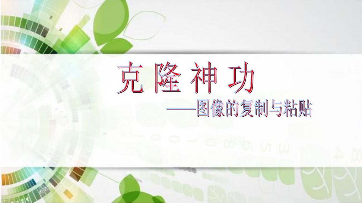 人教[三起]小学信息三上第 13 课剪剪贴贴做贺卡 课件第1页