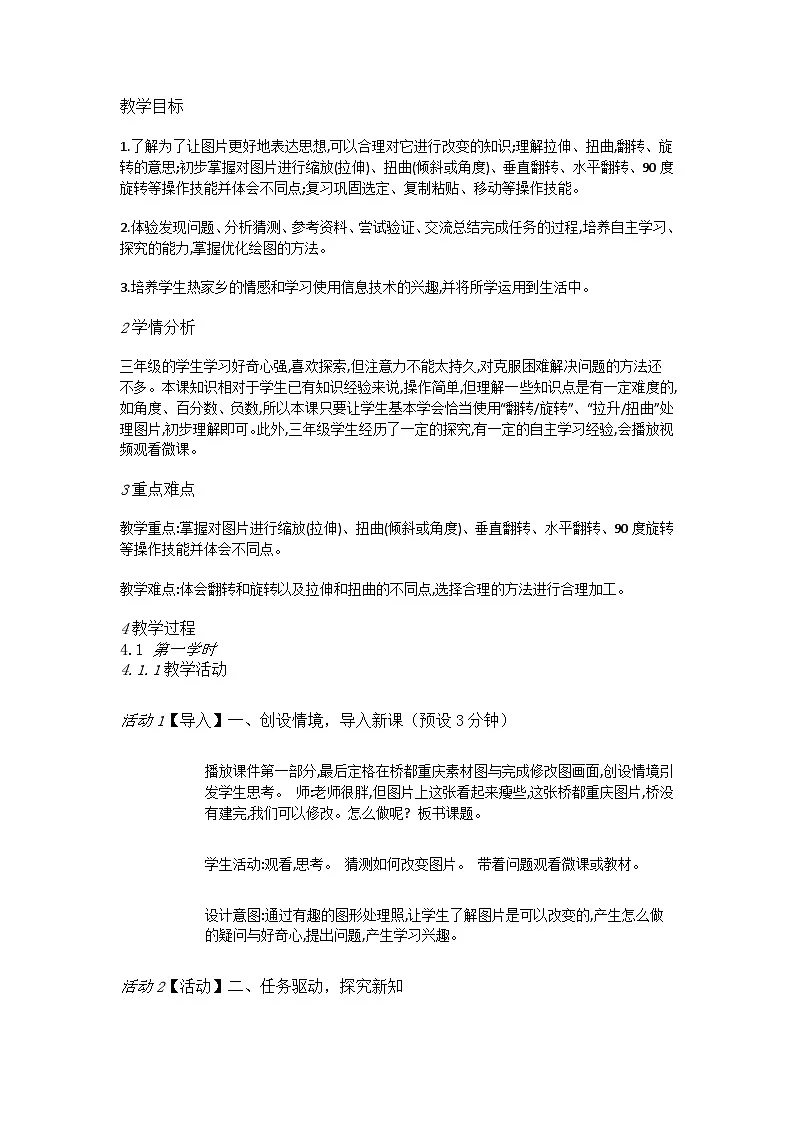 人教[三起]小学信息三上第 14 课我让图形变变变 教案第1页