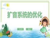 六年級下冊信息技術第三單元第十三課《擴音系統(tǒng)的優(yōu)化》浙教版2023課件