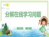 三年級(jí)下冊(cè)信息科技第二單元第一節(jié)《分解在線學(xué)習(xí)問題》川教版2024課件