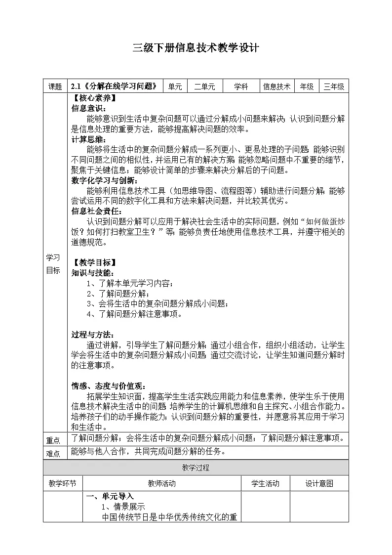 【核心素养目标】三年级下册信息科技第二单元第一节《分解在线学习问题》川教版2024教案第1页