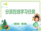 三年級下冊信息科技第二單元第二節(jié)《分派在線學(xué)習(xí)任務(wù)》川教版2024課件