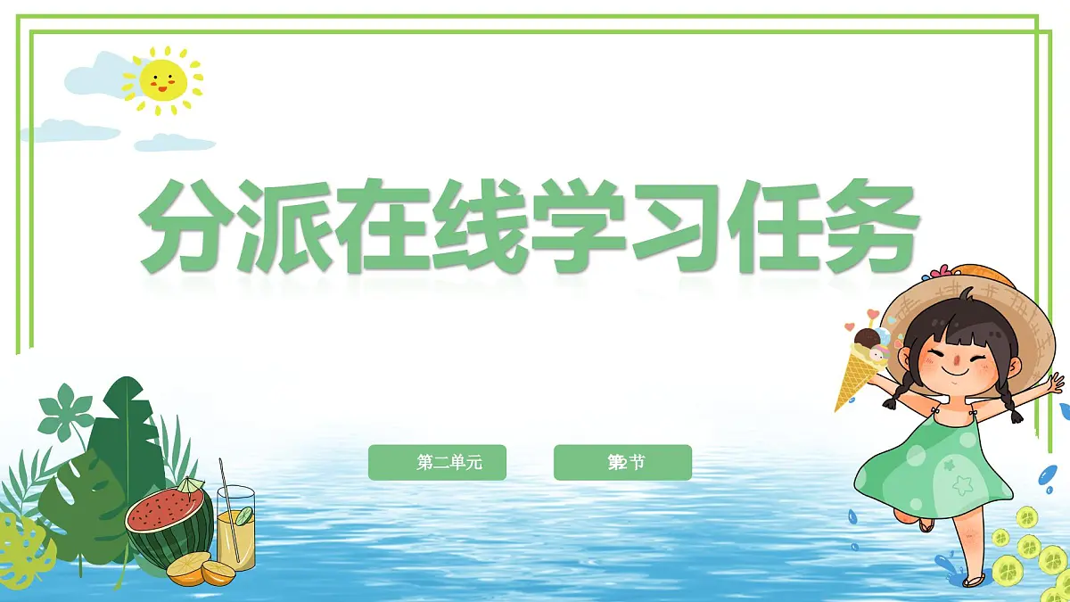 三年级下册信息科技第二单元第二节《分派在线学习任务》川教版2024课件第1页