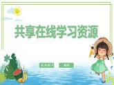 三年級下冊信息科技第二單元第三節(jié)《共享在線學(xué)習(xí)資源》第一課時 川教版2024課件