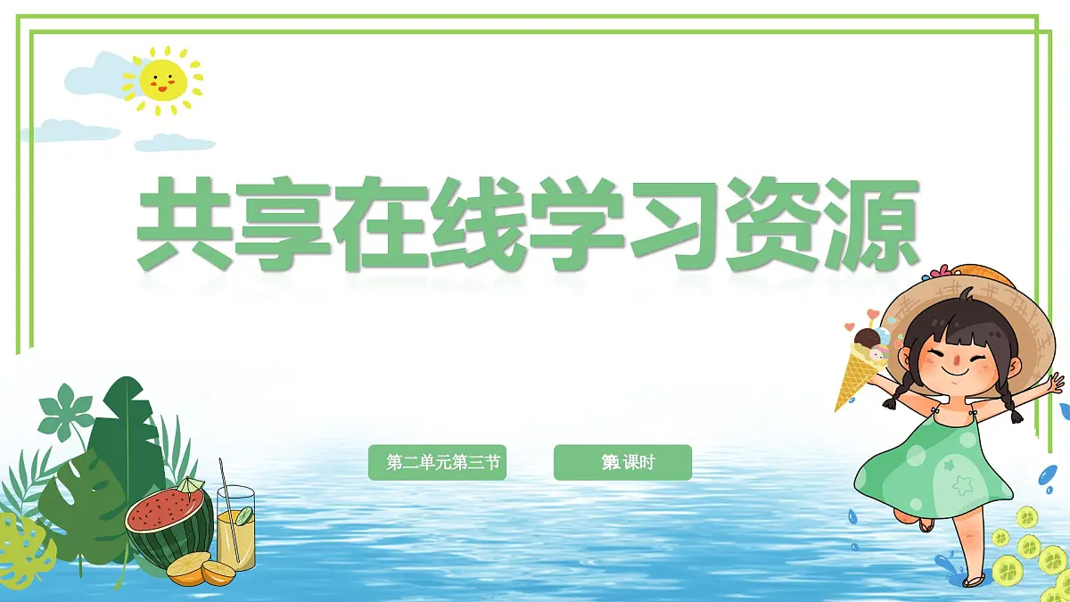 三年级下册信息科技第二单元第三节《共享在线学习资源》第一课时 川教版2024课件第1页
