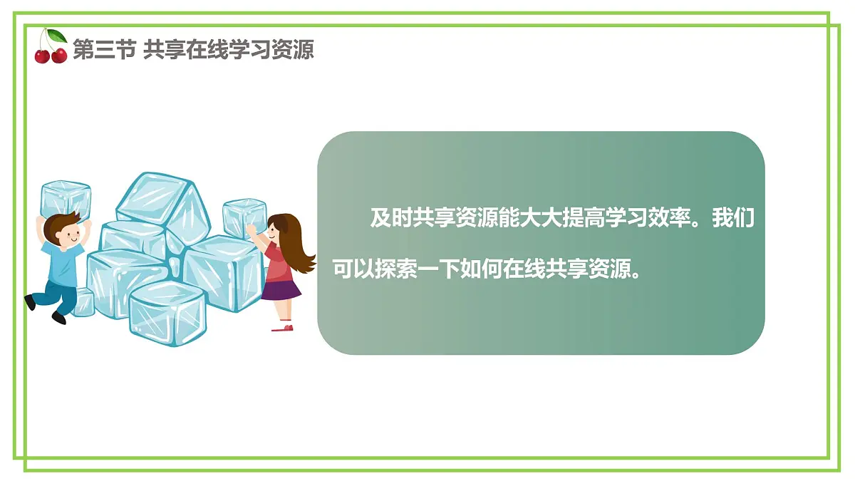 三年级下册信息科技第二单元第三节《共享在线学习资源》第一课时 川教版2024课件第3页