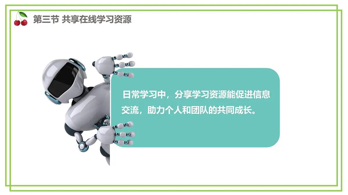 三年级下册信息科技第二单元第三节《共享在线学习资源》第一课时 川教版2024课件第4页