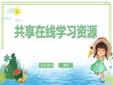 三年級下冊信息科技第二單元第三節(jié)《共享在線學(xué)習(xí)資源》第二課時 川教版2024課件