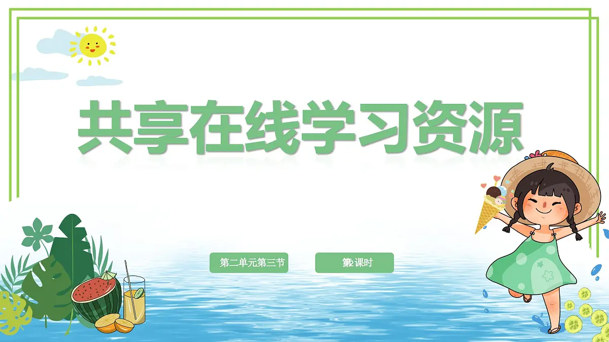 三年级下册信息科技第二单元第三节《共享在线学习资源》第二课时 川教版2024课件第1页