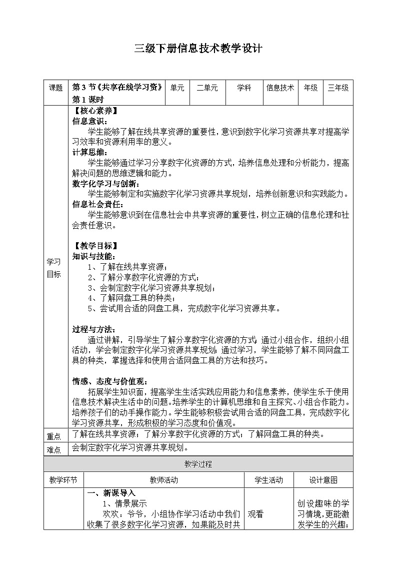 【核心素养目标】三年级下册信息科技第二单元第三节《共享在线学习资源》第一课时 川教版2024教案第1页