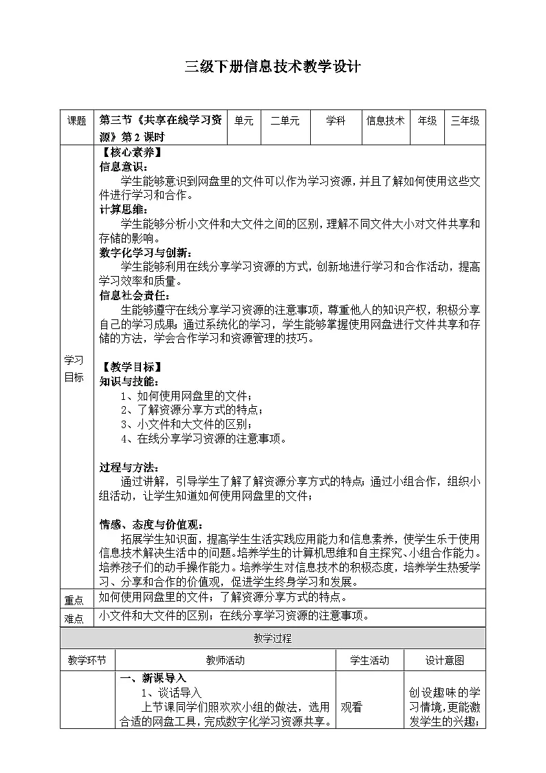 【核心素养目标】三年级下册信息科技第二单元第三节《共享在线学习资源》第二课时 川教版2024教案第1页