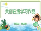 三年級下冊信息科技第二單元第四節(jié)《共創(chuàng)在線學(xué)習(xí)作品》第一課時 川教版2024課件