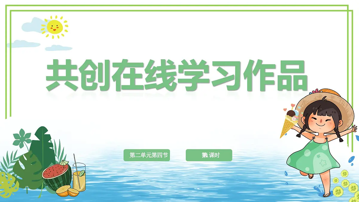 三年级下册信息科技第二单元第四节《共创在线学习作品》第一课时 川教版2024课件第1页