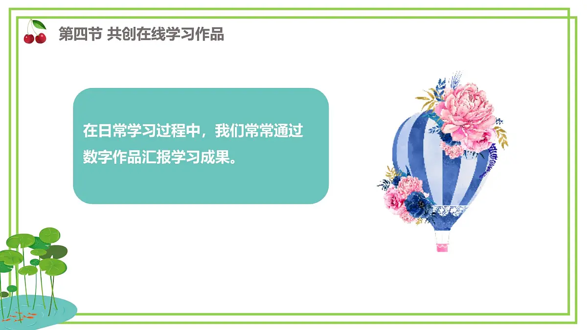 三年级下册信息科技第二单元第四节《共创在线学习作品》第一课时 川教版2024课件第4页