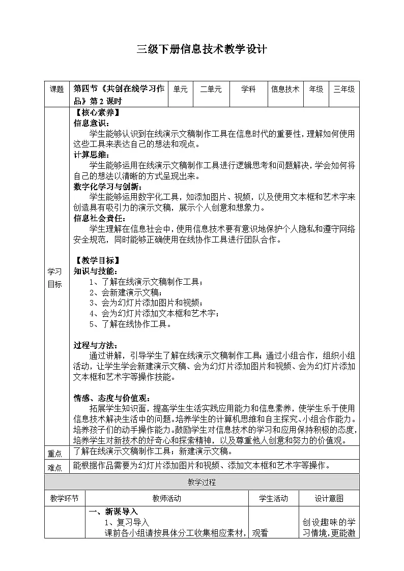 【核心素养目标】三年级下册信息科技第二单元第四节《共创在线学习作品》第二课时 川教版2024教案第1页