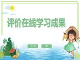 三年級下冊信息科技第二單元第五節(jié)《評價在線學(xué)習(xí)成果》川教版2024課件