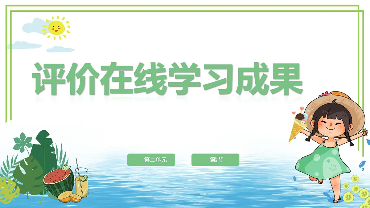 三年级下册信息科技第二单元第五节《评价在线学习成果》川教版2024课件第1页