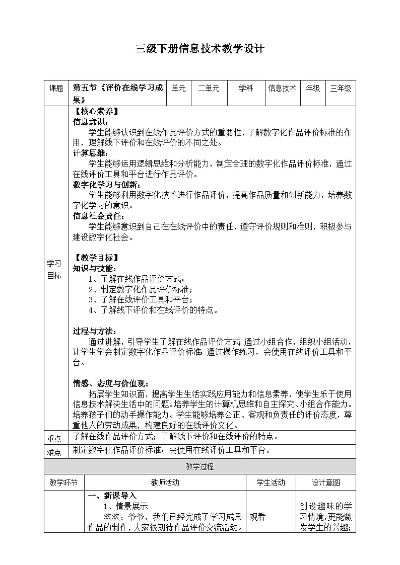 【核心素养目标】三年级下册信息科技第二单元第五节《评价在线学习成果》川教版2024教案第1页
