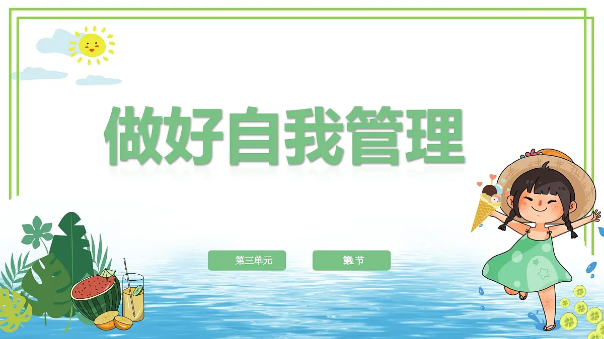 三年级下册信息科技第三单元第一节《做好自我管理》川教版2024课件第1页