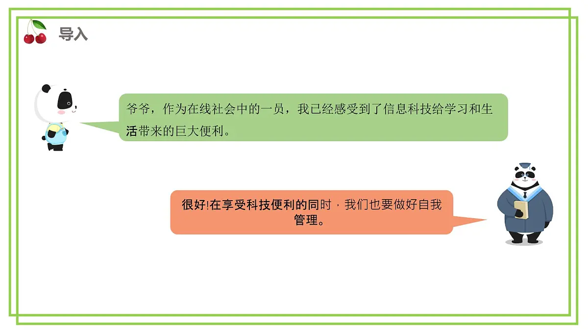 三年级下册信息科技第三单元第一节《做好自我管理》川教版2024课件第2页
