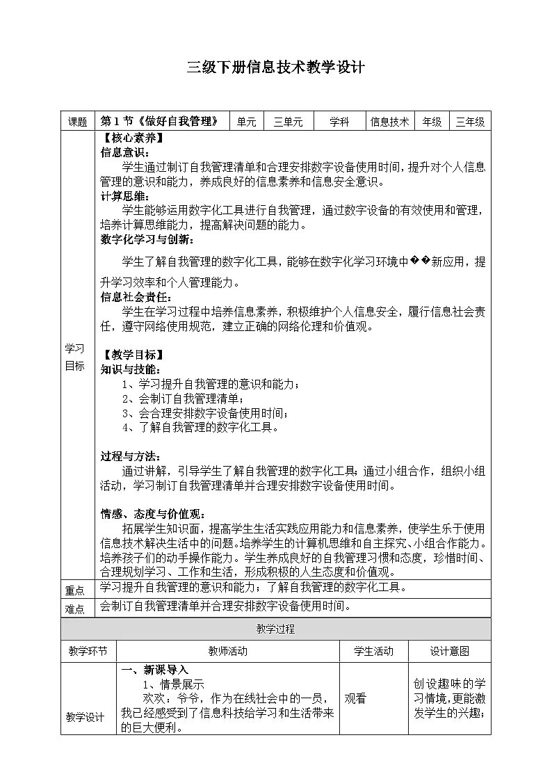 【核心素养目标】三年级下册信息科技第三单元第一节《做好自我管理》川教版2024教案第1页