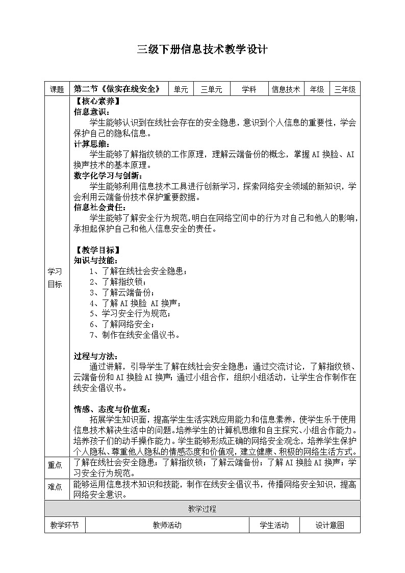 【核心素养目标】三年级下册信息科技第三单元第二节《做实在线安全》川教版2024教案第1页