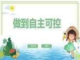三年級下冊信息科技第三單元第三節(jié)《做到自主可控》川教版2024課件