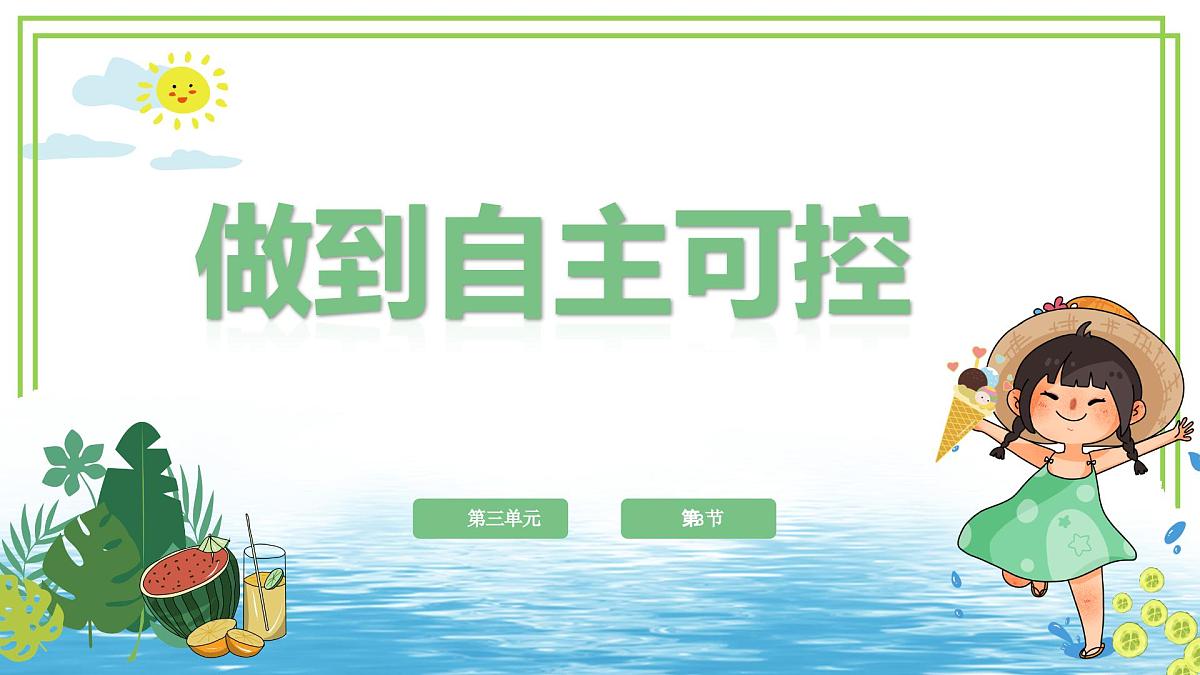 三年级下册信息科技第三单元第三节《做到自主可控》川教版2024课件第1页