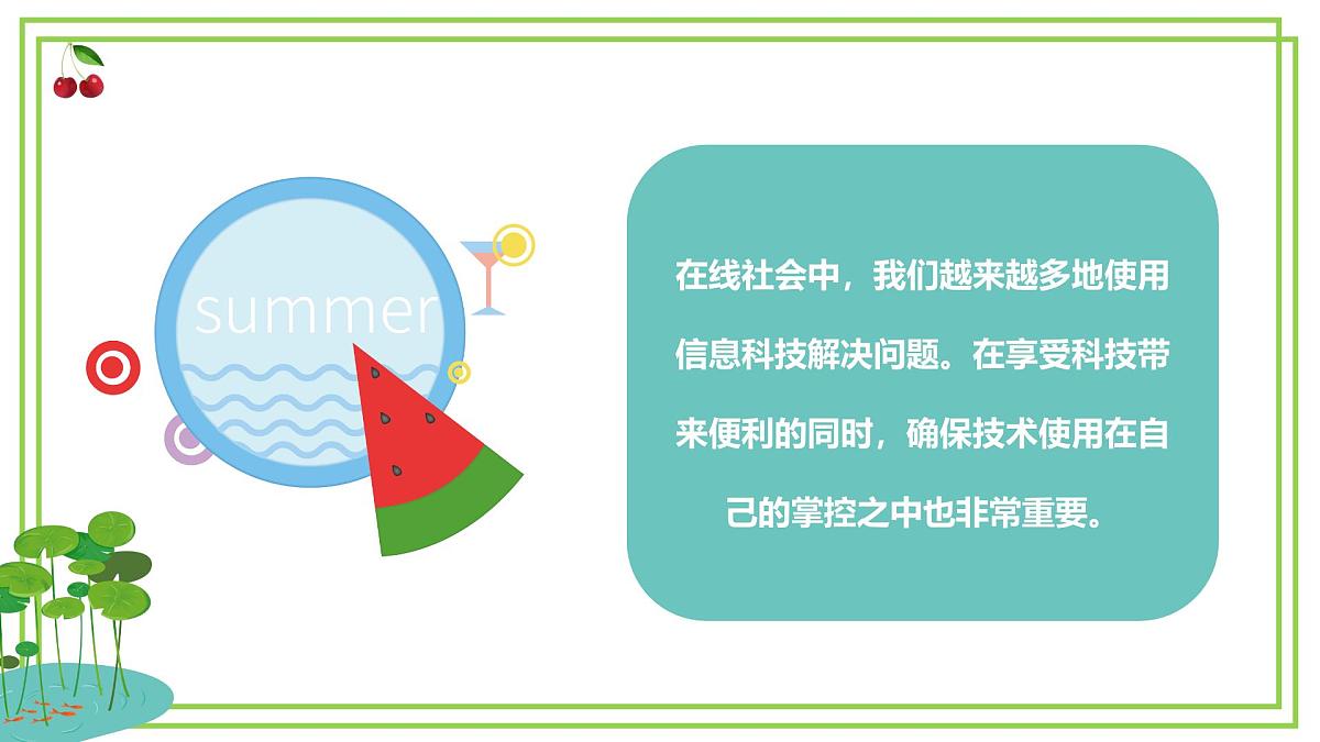三年级下册信息科技第三单元第三节《做到自主可控》川教版2024课件第3页