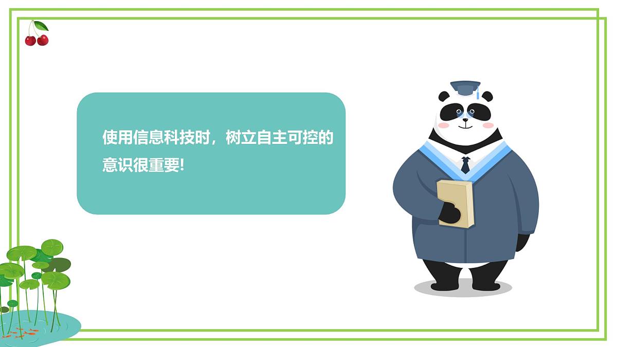 三年级下册信息科技第三单元第三节《做到自主可控》川教版2024课件第7页