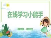 三年級下冊信息科技第四單元第一節(jié)《在線學(xué)習(xí)小能手》川教版2024課件
