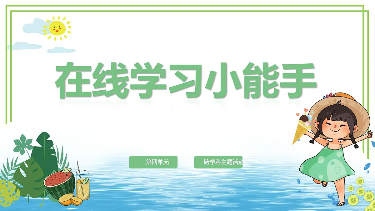 三年级下册信息科技第四单元第一节《在线学习小能手》川教版2024课件第1页