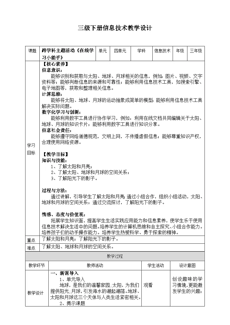 【核心素养目标】三年级下册信息科技第四单元第一节《在线学习小能手》川教版2024教案第1页