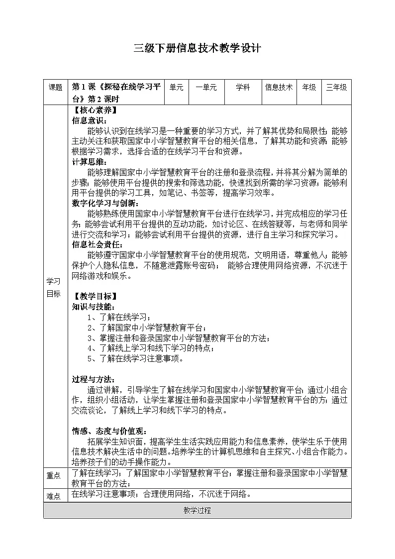 【核心素养目标】三年级下册信息科技第一单元第一课《探秘在线学习平台》第二课时 川教版2024教案第1页