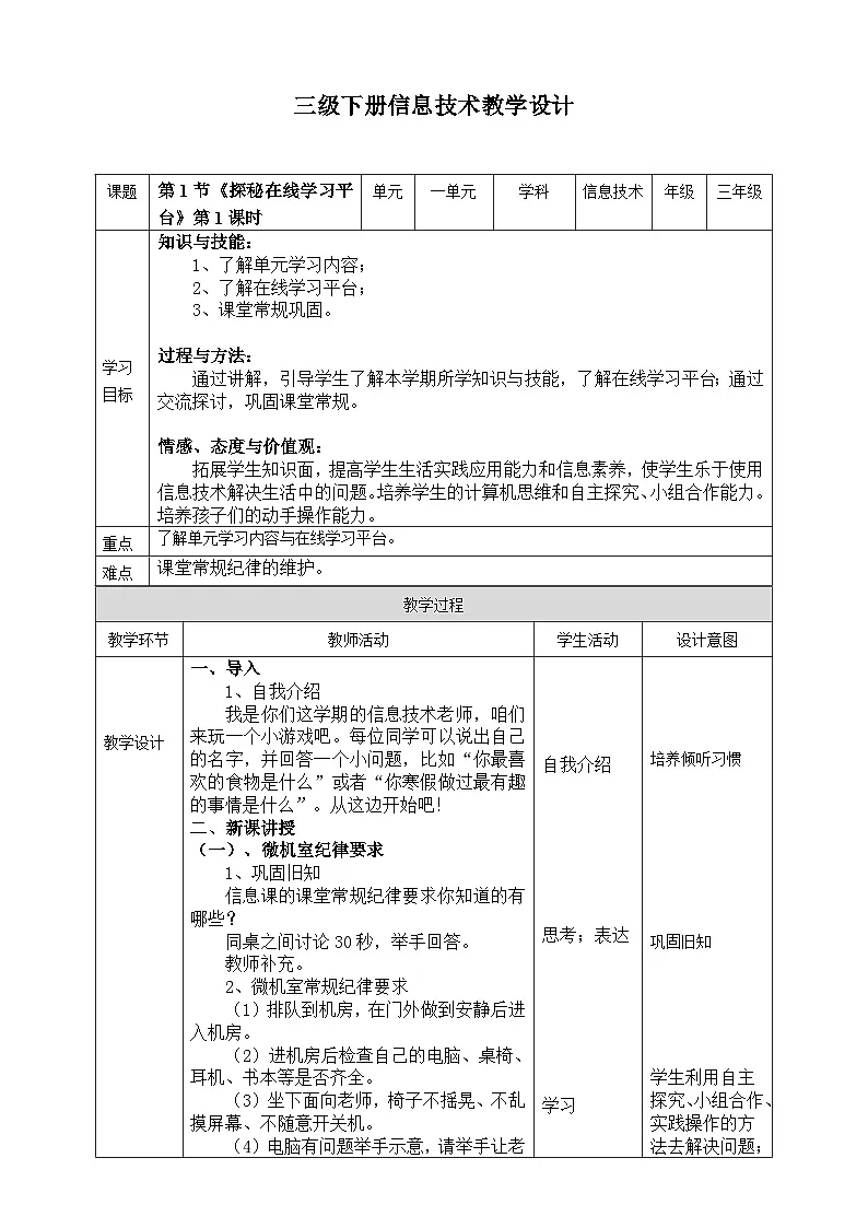 三年级下册信息科技1.1《探秘在线学习平台》第1课时 川教版2024教案第1页